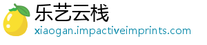 乐艺云栈